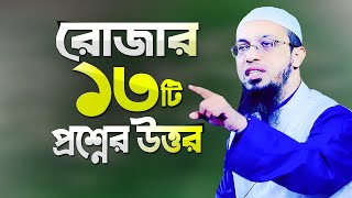 রোজার ১৩টি প্রশ্নের উত্তর দিলেন শায়খ আহমাদুল্লাহ  Rojar Prosno Uttor  Romjaner Waz  Ahmadullah [upl. by Colon773]