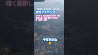 🎤照明を暗く調節 着陸に向けた機内アナウンス 羽田空港への着陸に向けた千葉県館山上空 機内アナウンス 照明 館山 [upl. by Sofer]