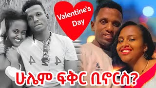 የፍቅረኛሞች ቀን 10 ነጥብ Seda164 Davidm127 [upl. by Nnaassilem156]