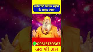 कर्क राशि सितंबर महीने के अचूक उपाय astrology jyotish kark कर्क viralvideo shorts [upl. by Hernandez]