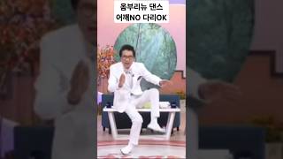 옴부리뉴 댄스 어깨NO 다리OK 100만뷰 comedy korean viral shorts funny [upl. by Wally488]