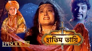 HATIM TAI BENGALI MOVIE  হাতিম তায়ি  Movie 03  Full Movie  Shammi K  Afzal K  Lodi Films [upl. by Ilehs]