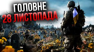 ⚡️Прокидайтеся ТИСЯЧІ ЗАГИБЛИХ БІЙЦІВ ЗСУ Сказали правду про НАШІ ВТРАТИ  Головне 2811 [upl. by Ayikahs]