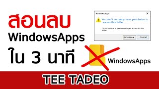 สอนลบไฟล์ WindowsApps ใน3นาที [upl. by Cusack]