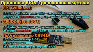 Инструкция по прошивке BIOS на китайских материнках Три основных метода FPT AFUDOS и CH341A [upl. by Innis]