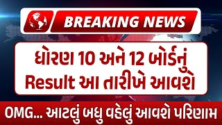 બોર્ડ પરીક્ષા 2024 રિઝલ્ટ જાહેર 🔥 gseb board exam result date 2024  how to check board exam results [upl. by Barron]