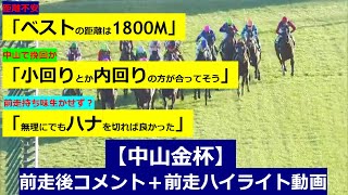 新春！【中山金杯 2024】前走後騎手コメント＋過去レースハイライト [upl. by Roskes]