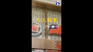 北區人才招募中心｜新竹兩大遠百九三敬軍活動！ [upl. by Marybelle]