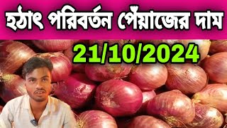 21102024 হঠাৎ পরিবর্তন পেঁয়াজের দাম আজকের বাজার দর পেঁয়াজের পাইকারি খবর  onion  Peyajer Tv [upl. by Oinimreh]