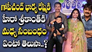 Gopichand Wife Reshmi RELATED to Hero Srikanth  గోపీచంద్ భార్య రేష్మికి హీరో శ్రీకాంత్ మధ్య సంబంధం [upl. by Alekat]