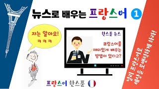 프랑스어 뉴스  뉴스로 프랑스어 공부하기  Qui soccupe des enfants [upl. by Haneehs492]