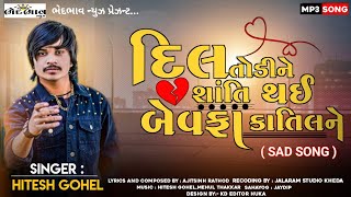 Dil Todine Shanti Thai Bewafa Katil Ne  Hitesh Gohel  Gujarati Song  Sad Song  Bhedbhav News [upl. by Rape627]