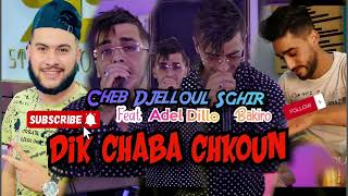 Cheb Djelloul Sghir 2024 © Dik Chaba Chkoun ×× ديك شابة شكون Feat Adel Dillo EXCLUSIVE [upl. by Alben747]