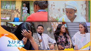 አዲስ ምዕራፍ “እናቴ ስትስቅ ማየት ነው የምፈልገው”እሁድን በኢቢኤስ [upl. by Craner248]