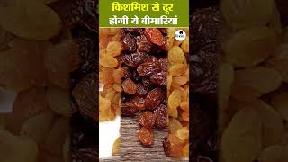 किशमिश से दूर होंगी ये बीमारियां RaisinWater HealthyDrink health healthtips dryfruits [upl. by Cthrine]