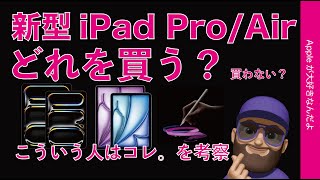 【悩ましい】新型iPad ProM4 iPad AirM2どれを買う？買わない？こういう人はコレを考察・私の場合は？ [upl. by Banquer]