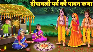 दीपावली पर्व की पावन कथा  राम जी की कहानी  शुभ दीपावली  Diwali Ki Kahani  Deepawali Story 2024 [upl. by Essilrahc550]