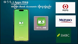 ゆうちょ通帳アプリကနေ တခြား Bank Accounts သို့ငွေလွှဲနည်း [upl. by Eahs]