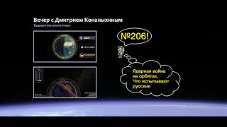 Вечер с Дмитрием Конаныхиным 206 Ядерная война на орбитах Что испытывают русские [upl. by Tremml102]