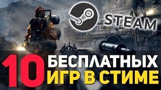 10 ЛУЧШИХ БЕСПЛАТНЫХ ИГР В СТИМЕ10 BEST FREE GAMES STEAM [upl. by Kcitrap908]