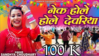 नेक होले होले देवरिया  संध्या चौधरी होली रसिया ll Sandhya Choudhary New Holi Rasiya 2024 ll Holi [upl. by Ahsaelat]