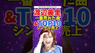 【名曲ランキング】渡辺美里のシングル売上TOP10！ [upl. by Mancino]