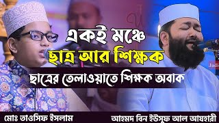 ছাত্রের তেলাওয়াতে শিক্ষক অবাক তাওসিফ ইসলাম কোরআন তেলাওয়াত। আহমাদ বিন ইউসুফ আল আযহারী।Yusuf Al Azhari [upl. by Chang]