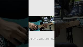 ソラアイ  Every Little Thing ギターソロを弾いてみたshorts guitar [upl. by Llerej]