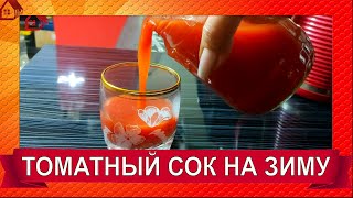 🍅Натуральный Вкуснейший  ТОМАТНЫЙ СОК на зиму без соковыжималки и стерилизации [upl. by Enened]