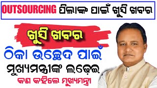 ଆସିବ ଖୁସି ଖବର Outsourcing Employees ସ୍ଥାୟୀ ନିଯୁକ୍ତି ସହ ଦରମା ବୃଦ୍ଧି Latest Updateoutsourcing​ news​ [upl. by Ful487]