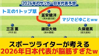 【脳筋】2026年日本代表予想メンバー、FWに規格外の選手がいる件www [upl. by Ariat610]