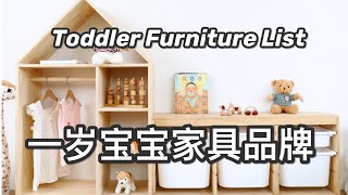 【育儿】适合1岁宝宝的家具品牌  蒙氏家具推荐  IkeaEtsySprout KidsECR4Kidsiloom [upl. by Katzir]