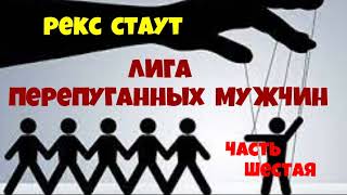 Рекс СтаутЛига перепуганных мужчинЧасть шестаяДетективЧитает актёр Юрий ЯковлевСуханов [upl. by Preiser]