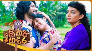 Bekari Gedara බේකරි ගෙදර  Episode 107  11th August 2024 [upl. by Negriv404]