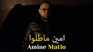 Amine Matlo  Mizia Madretsh El Fatha Official Music Video 2024 امين ماطلو  مزيا مدرتش الفاتحة [upl. by Lesiram]