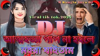 আত্মহত্যা পাপ না হইলে মইরা যাইতাম2024 koster Dj songviral tik tok dj gann [upl. by Xever169]