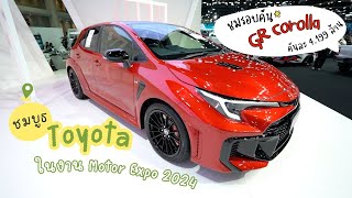 ชมรอบบูธ Toyota ที่งาน Motor Expo 2024 ชมรอบคันตัวซิ่ง GR Corolla ในราคา 4199 ล้านบาท [upl. by Myranda673]