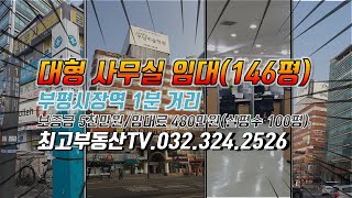 부평 대형 사무실 임대부평시장역 매물 [upl. by Nyrb]