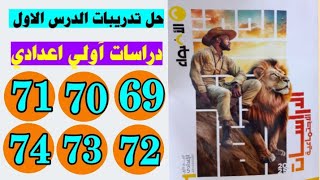 حل صفحه 69 و 70 و 71 و 72 و 73 و 74 كتاب الاضواء دراسات اولى اعدادي حل تدريبات الدرس الاول صفحه 69 [upl. by Yatnoed]