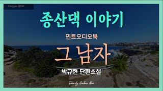 꼼짝하기 싫고 반찬도 해먹기 싫은 종산댁 윗집에 누가 이사를 왔다는데 박규현 단편소설  그 남자 [upl. by Eldred]