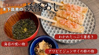 妖怪文化研究家 木下昌美の「妖怪めし」 第六回【人魚】わかめたっぷり箸巻き・アワビとジュンサイの酢の物・海苔の吸い物 [upl. by Sedda]