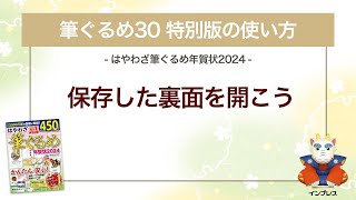 ＜筆ぐるめ30 特別版の使い方 13＞保存した裏面を開く 『はやわざ筆ぐるめ年賀状 2024』 [upl. by Anniahs]