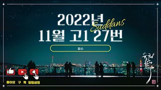 2022년 11월 고1 모의고사 수학 27번 [upl. by Specht]