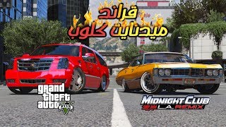 تعديل سيارات قراند بطريقة سباق الليل المتصل  GTA V PC [upl. by Eidoc]