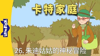 卡特家庭 26 The Carter Family 26  中文字幕  Family  Chinese Stories for Kids  Little Fox [upl. by Okoyik]