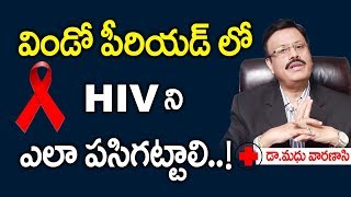 విండో పీరియడ్ లో HIV ని ఎలా పసిగట్టాలి How To Find HIV Symptoms In Window Period DrMadhu Varanasi [upl. by Tuttle]