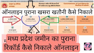 मध्य प्रदेश जमीन का पुराना खसरा खतौनी नक्शा कैसे निकालेmp bhulekh old khasra khatoni nakal downlod [upl. by Lama]