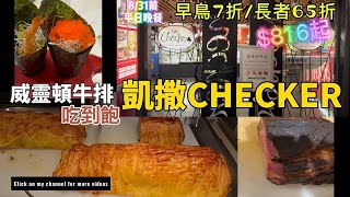 台北凱撒大飯店Checker自助餐威靈頓牛排吃到飽，位在台北車站正對面，交通最便捷，八月感恩月優惠大放送，每周一到周四晚餐可享7折早鳥優惠；65歲以上長者用餐可享65折優惠 [upl. by Kred]