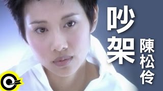 陳松伶 Adia Chan【吵架】Official Music Video [upl. by Elvira]