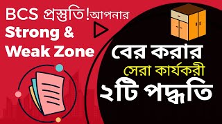 BCS বিসিএস প্রস্তুতির শুরুতে আপনার Strong amp Weak Zone কীভাবে নির্ণয় করবেন  শতভাগ কর্যকরী টেকনিক [upl. by Bohi397]